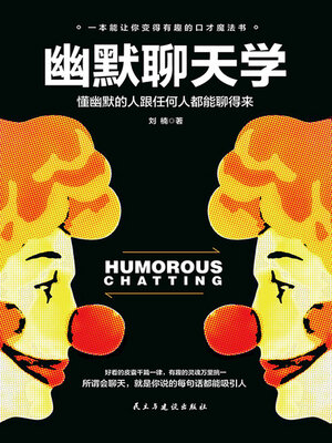 cover image of 幽默聊天学